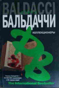 Книга Бальдаччи Д. Коллекционеры, 11-13819, Баград.рф